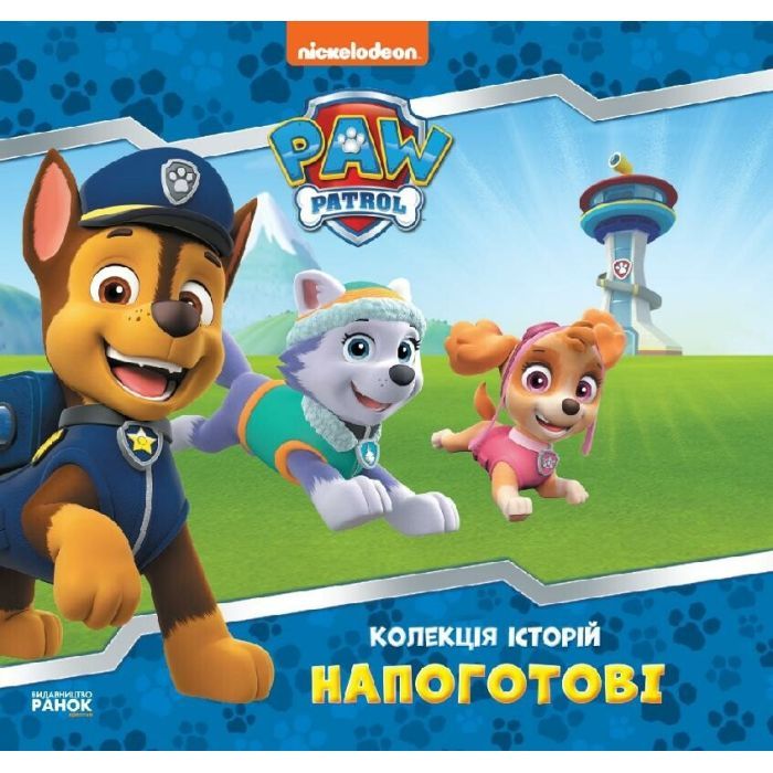 Книга Ранок Напоготові. Колекція історій. Щенячий Патруль Фото
