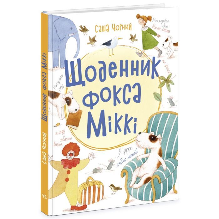 Книга Ранок Щоденник фокса Міккі - Саша Чорний Фото