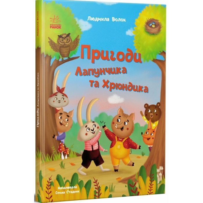 Книга Ранок Пригоди Лапунчика та Хрюндика - Л. Волок Фото