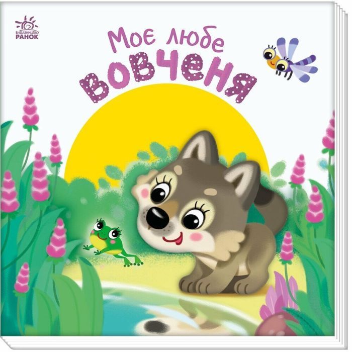 Книга Ранок Моє любе вовченя - Ірина Сонечко Фото
