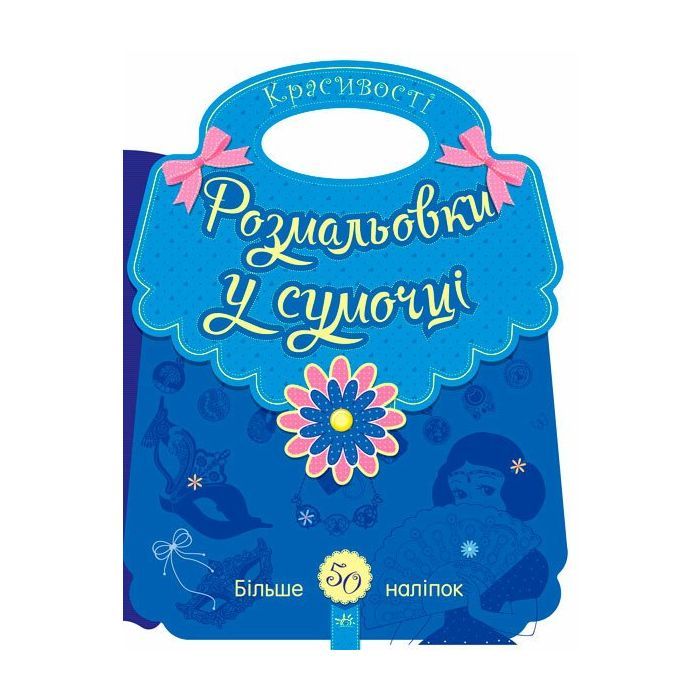 Книга Ранок Розмальовки у сумочці. Красивості Фото