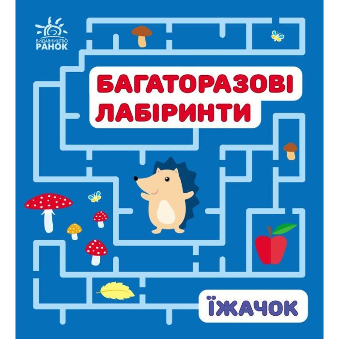 Книга Ранок Багаторазові лабіринти. Їжачок Фото