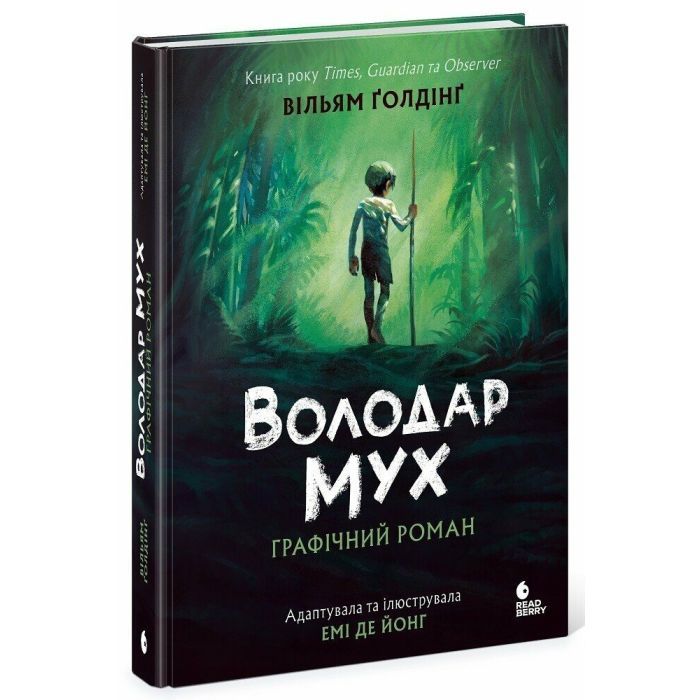 Книга Readberry Володар мух. Графічний роман - Вільям Ґолдінґ Фото