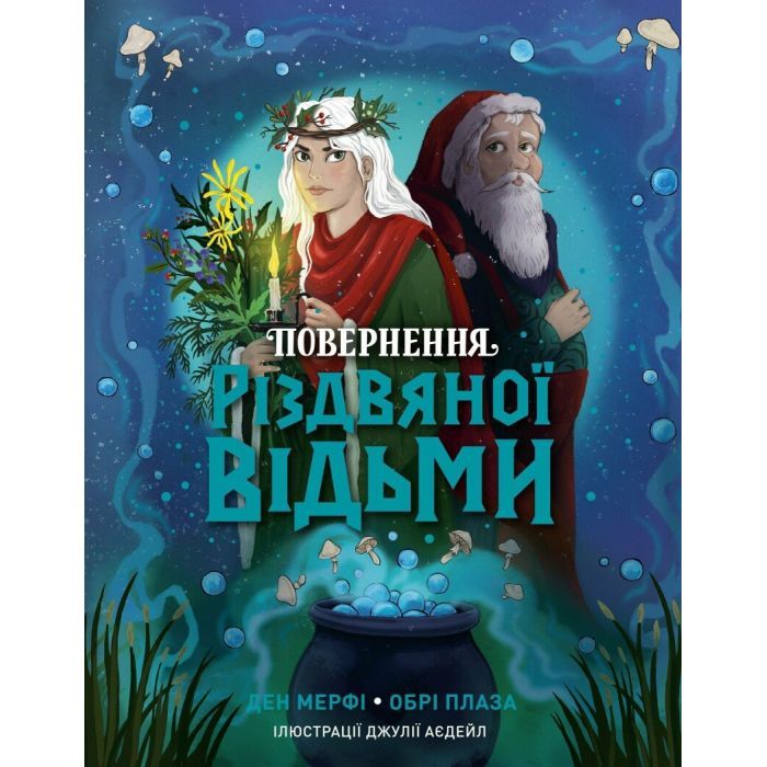 Книга Жорж Повернення Різдвяної відьми - Обрі Плаза Фото