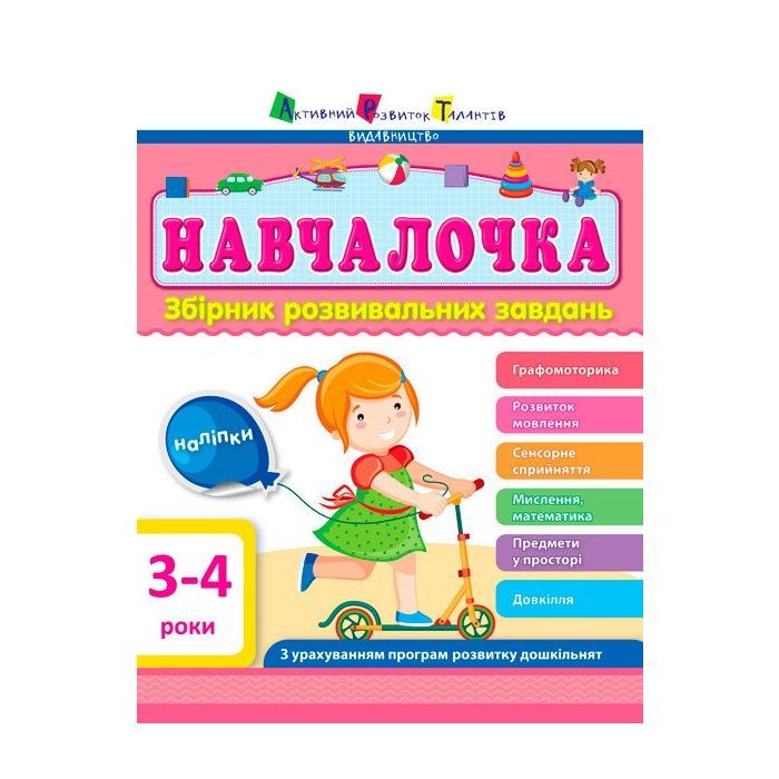 Сборник задач Активний розвиток талантів АРТ Навчалочка. 3-4 роки Фото