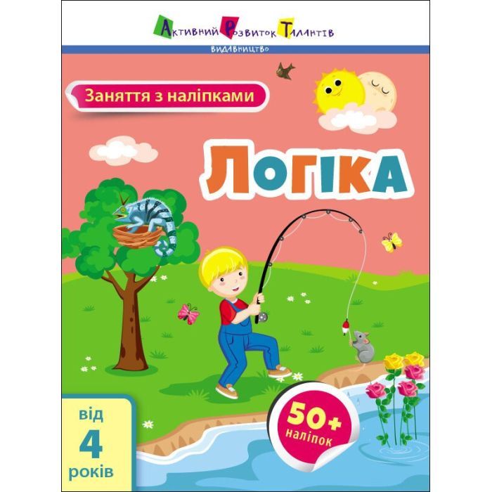 Книга Активний розвиток талантів Заняття з наліпками. Логіка Фото