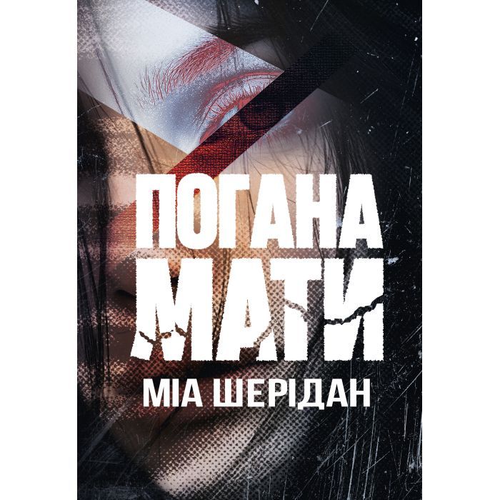 Книга Видавництво РМ Погана мати - Міа Шерідан Фото