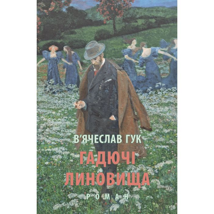 Книга Астролябія Гадючі линовища - В'ячеслав Гук Фото
