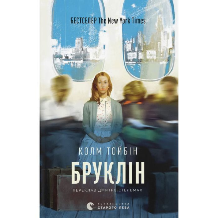 Книга Видавництво Старого Лева Бруклін - Колм Тойбін Фото