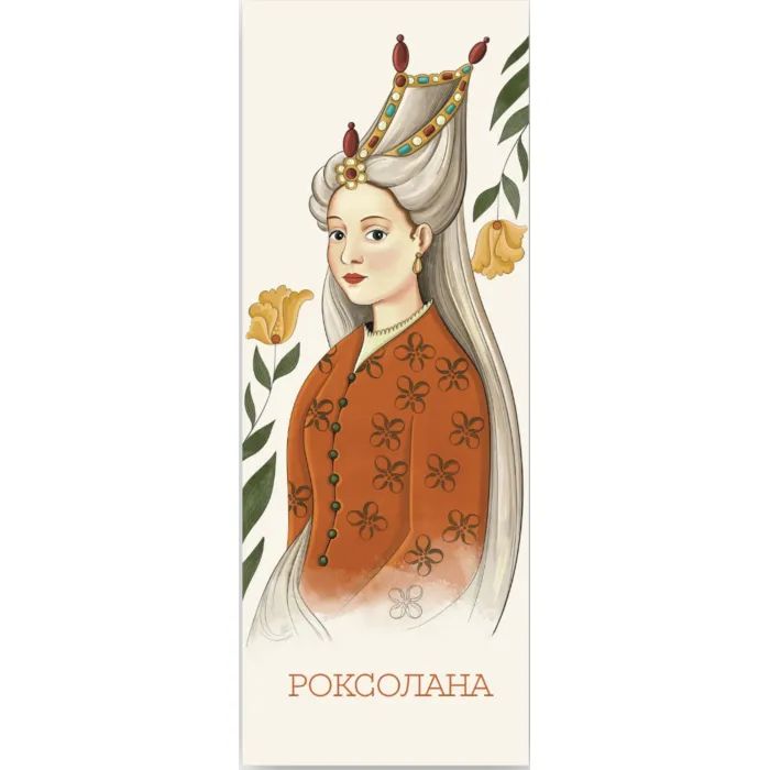 Закладки для книг Люцинка "Роксолана" 1 шт. (ЛК000000080) Фото