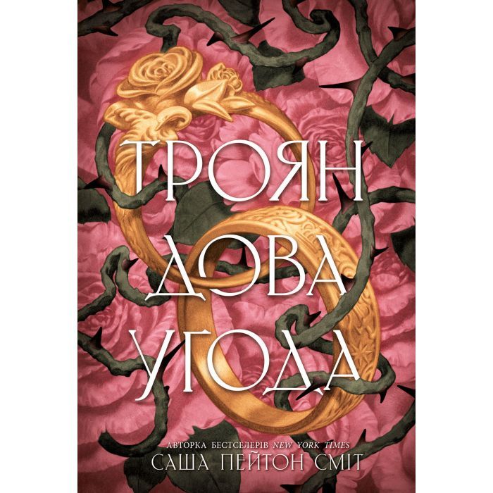 Книга Readberry Трояндова угода - Саша Пейтон Сміт Фото