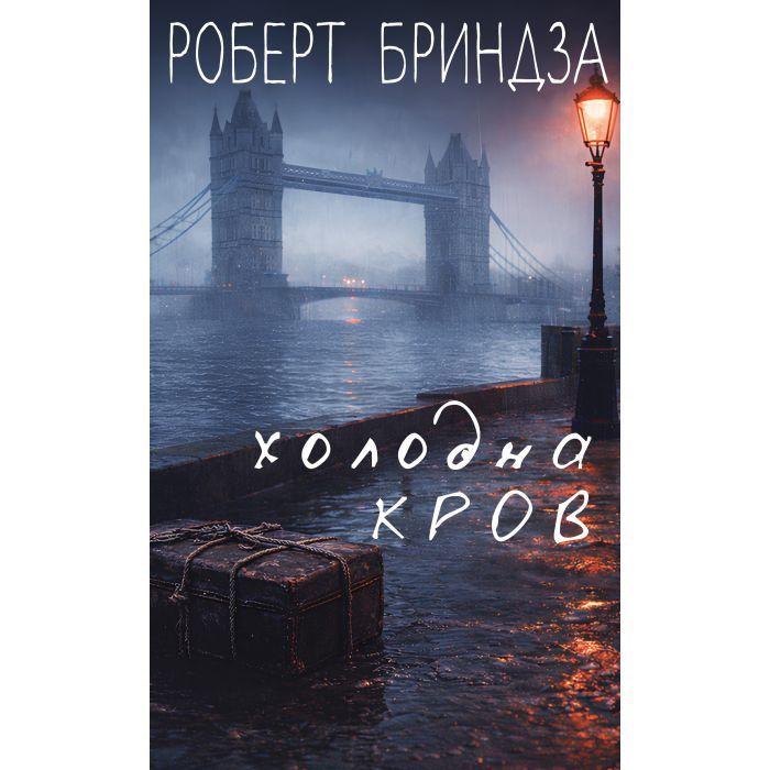 Книга BookChef Холодна кров - Роберт Бриндза Фото